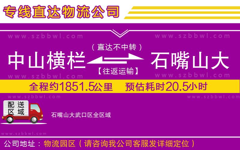 中山橫欄到石嘴山大武口區(qū)物流專線