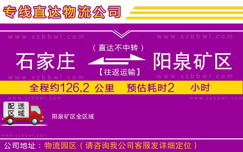 石家莊到陽(yáng)泉礦區(qū)物流專線