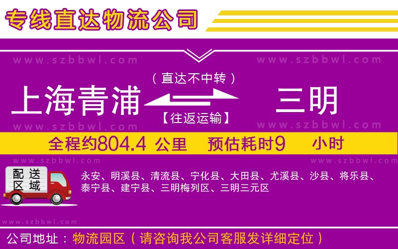 上海青浦區(qū)到三明物流公司