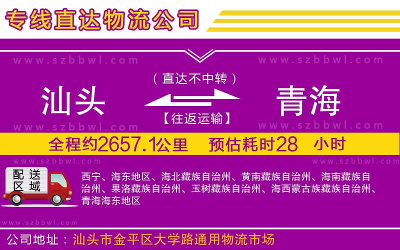 汕頭到青海物流專(zhuān)線(xiàn)