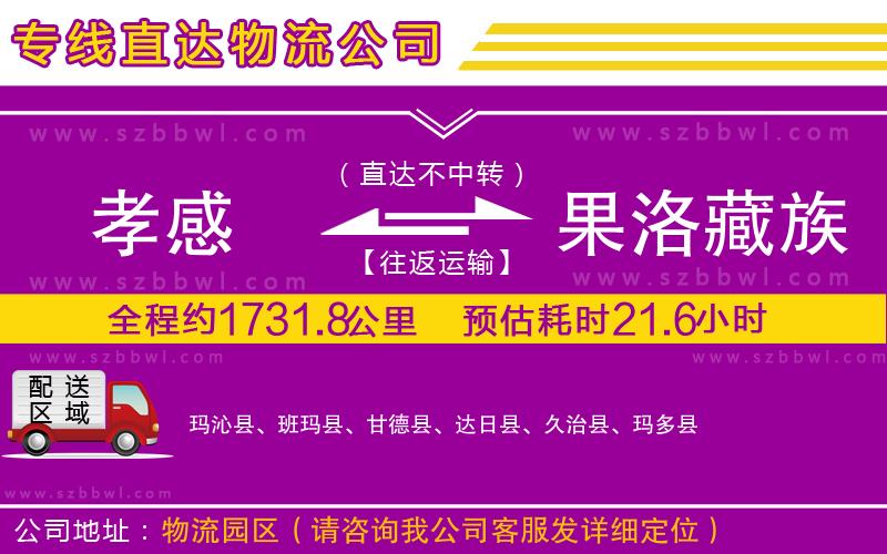 孝感到果洛藏族自治州物流專線