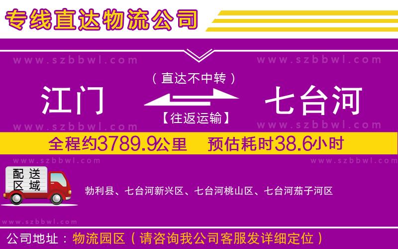 江門到七臺(tái)河物流專線