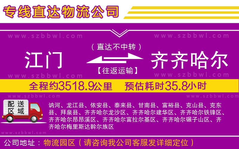 江門(mén)到齊齊哈爾物流公司