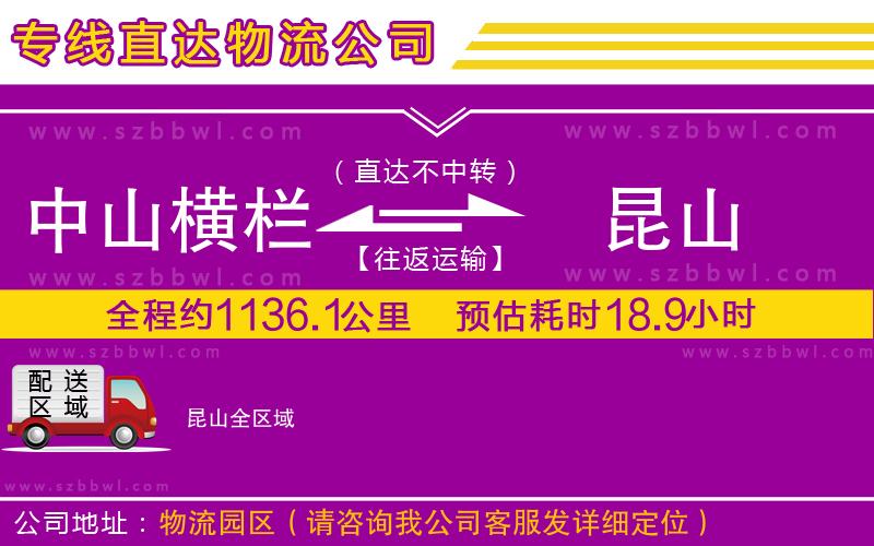 中山橫欄到昆山物流公司