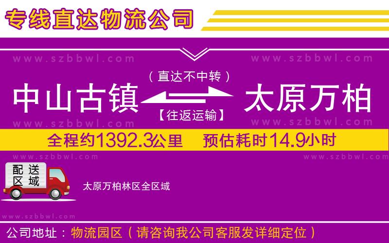 中山古鎮(zhèn)到太原萬柏林區(qū)物流公司