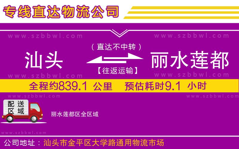 汕頭到麗水蓮都區(qū)物流公司