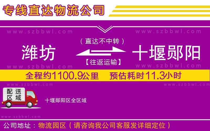 濰坊到十堰鄖陽區(qū)物流公司