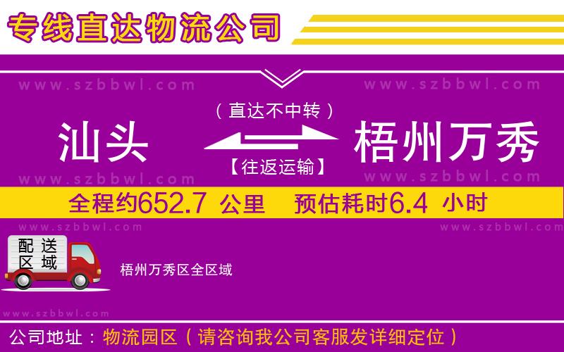 汕頭到梧州萬(wàn)秀區(qū)物流專(zhuān)線