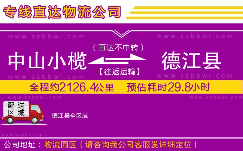 中山小欖到德江縣物流專線