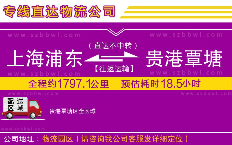上海浦東區(qū)到貴港覃塘區(qū)物流專線