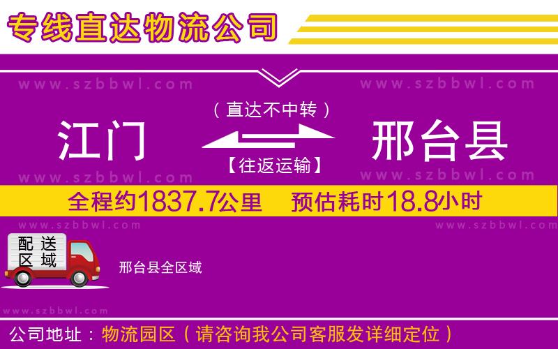 江門到邢臺縣物流公司