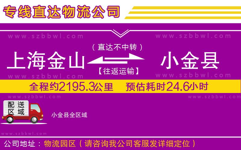 上海金山區(qū)到小金縣物流公司