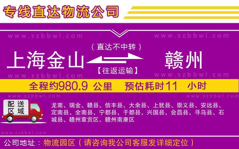 上海金山區(qū)到贛州物流公司