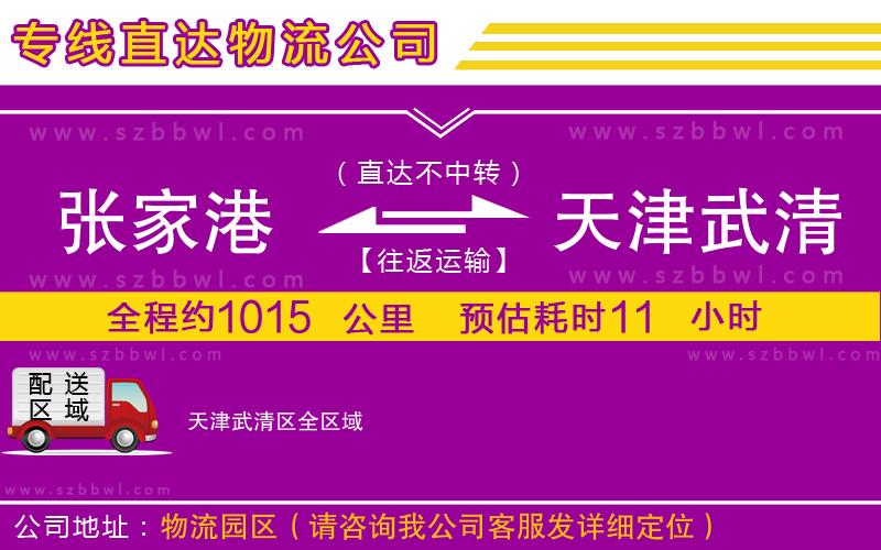 張家港到天津武清區(qū)物流公司