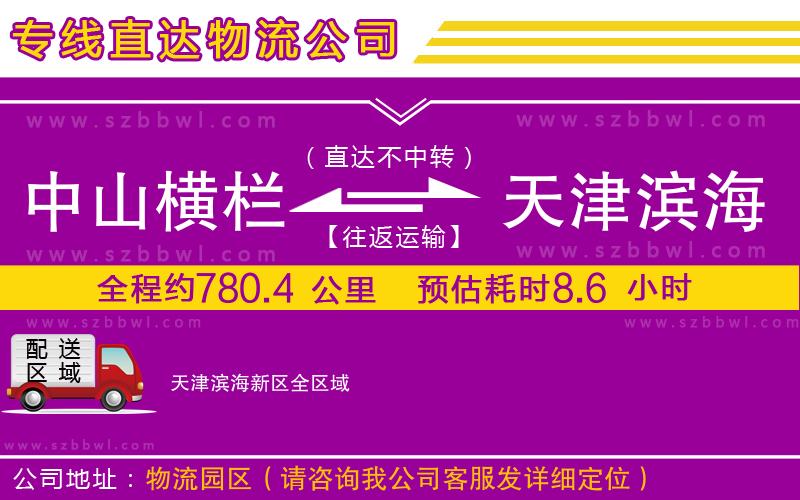 中山橫欄到天津?yàn)I海新區(qū)物流公司