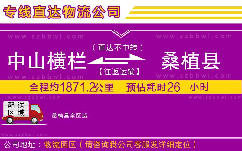 中山橫欄到桑植縣物流公司