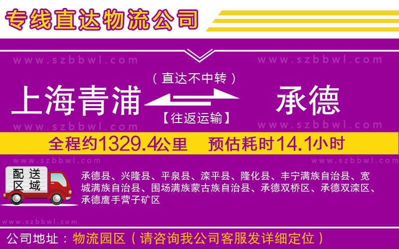 上海青浦區(qū)到承德物流專線