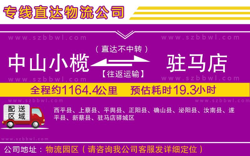 中山小欖到駐馬店物流公司