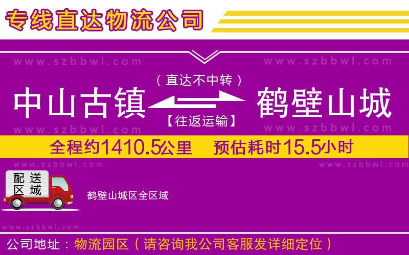 中山古鎮(zhèn)到鶴壁山城區(qū)物流公司