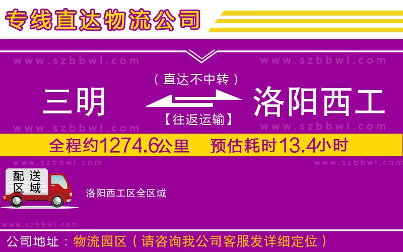 三明到洛陽西工區(qū)物流公司