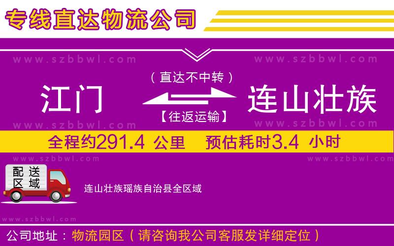 江門到連山壯族瑤族自治縣物流公司