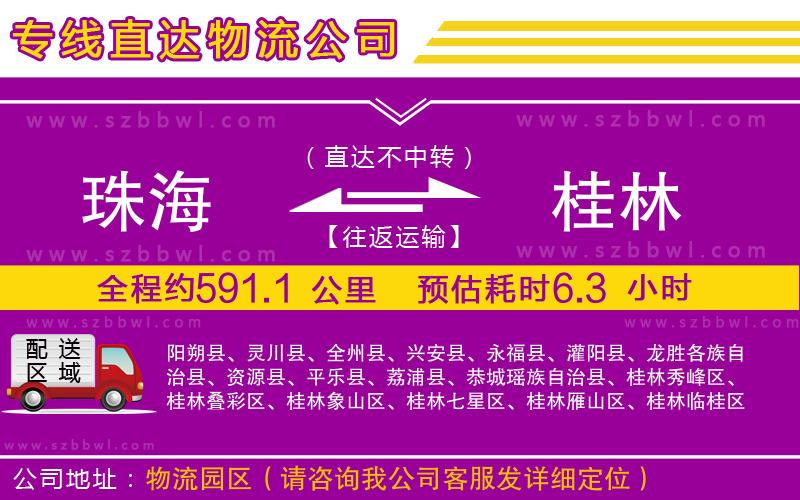 珠海到桂林物流公司