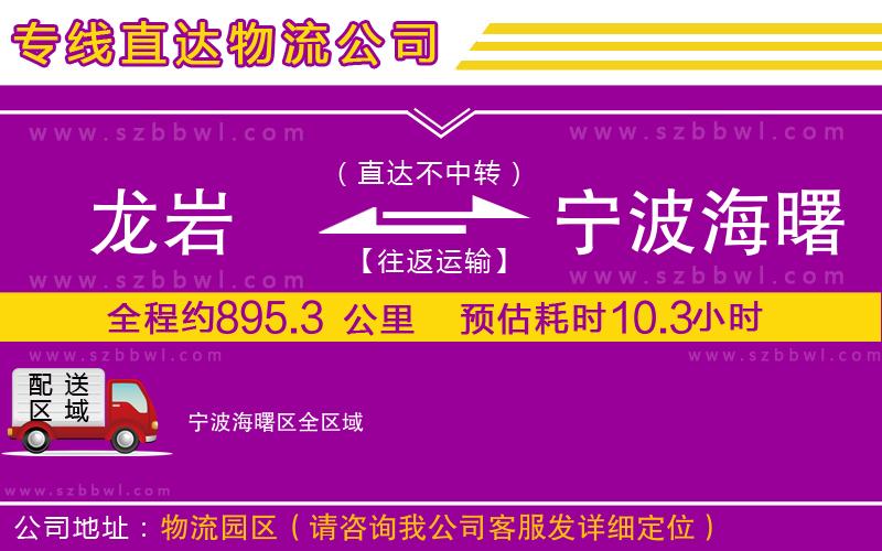 龍巖到寧波海曙區(qū)物流專線