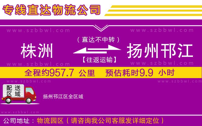 株洲到揚(yáng)州邗江區(qū)物流公司