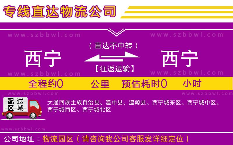 西寧到西寧物流專線