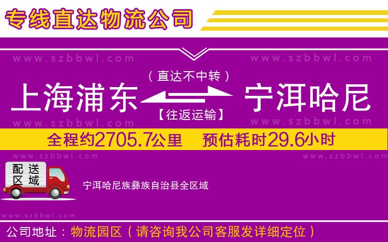 上海浦東區(qū)到寧洱哈尼族彝族自治縣物流專(zhuān)線(xiàn)