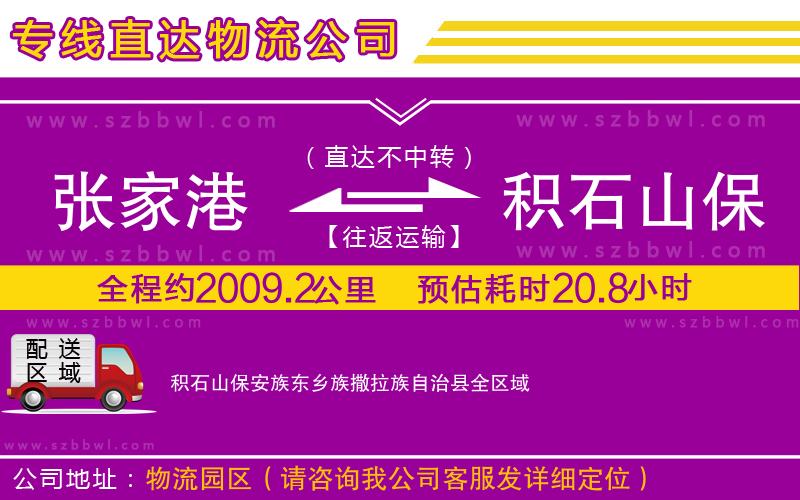 張家港到積石山保安族東鄉(xiāng)族撒拉族自治縣物流公司