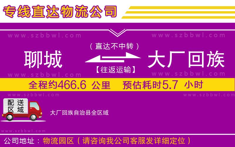 聊城到大廠回族自治縣物流專線