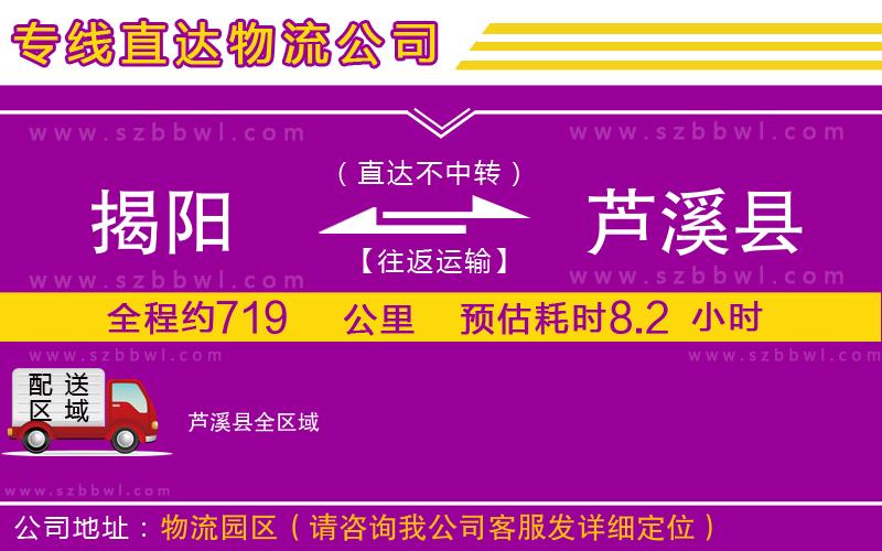 揭陽到蘆溪縣物流公司