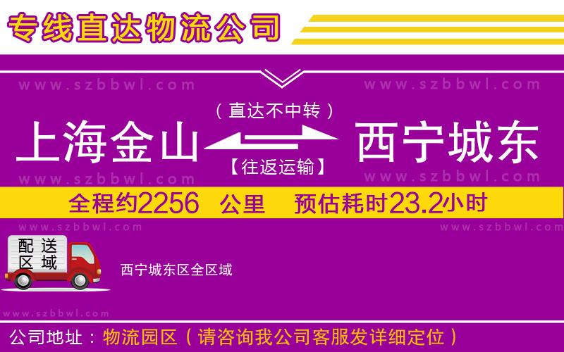 上海金山區(qū)到西寧城東區(qū)物流專線