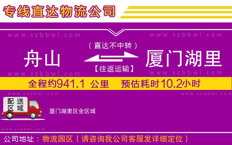 舟山到廈門(mén)湖里區(qū)物流公司