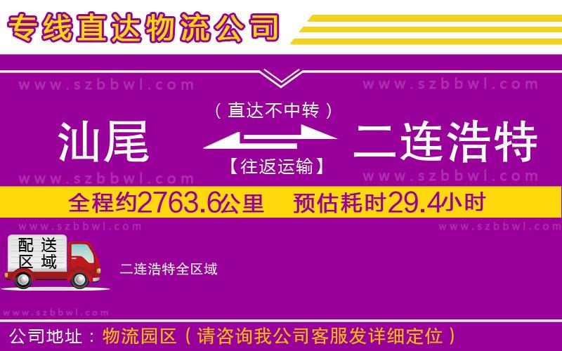 汕尾到二連浩特物流專(zhuān)線(xiàn)
