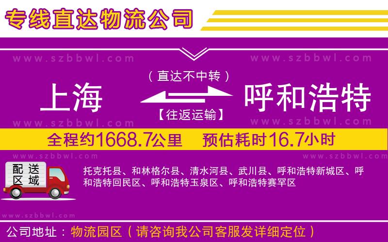 上海到呼和浩特物流專線