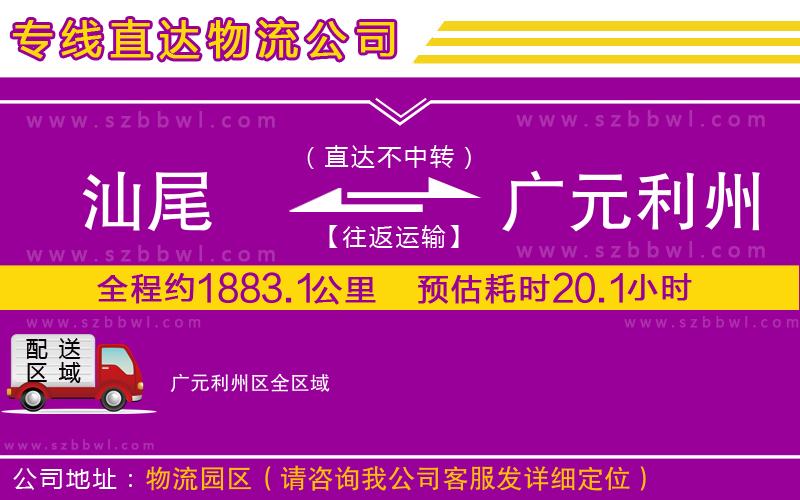 汕尾到廣元利州區(qū)物流公司