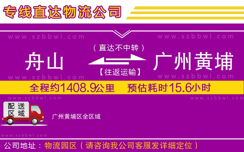 舟山到廣州黃埔區(qū)物流專線