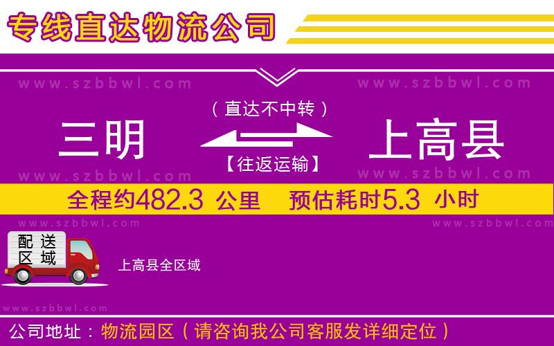 三明到上高縣物流專線