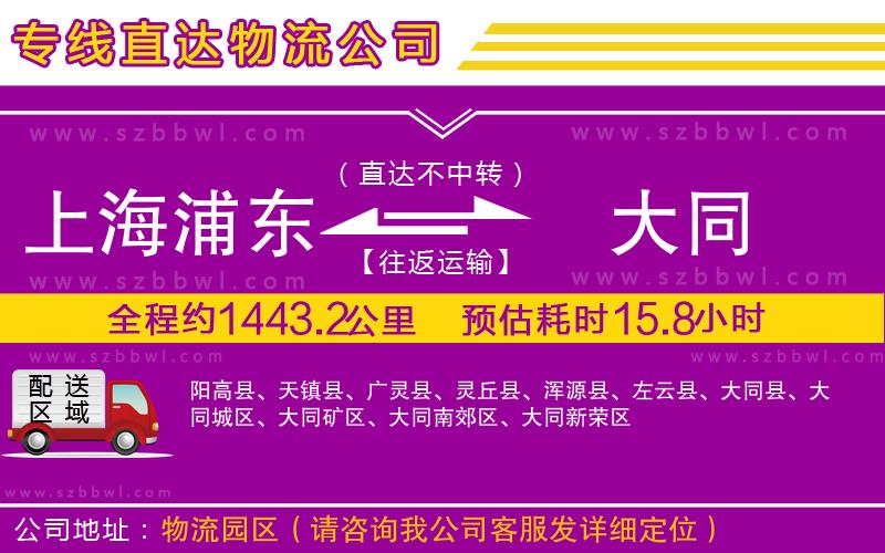上海浦東區(qū)到大同物流專線