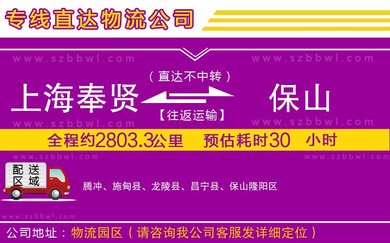 上海奉賢區(qū)到保山物流公司