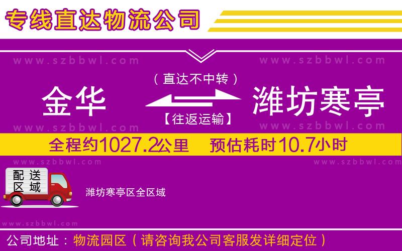 金華到濰坊寒亭區(qū)物流公司