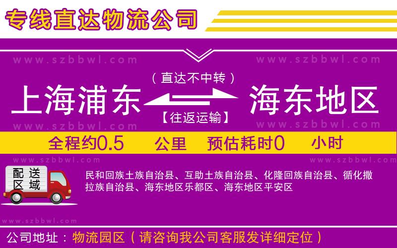 上海浦東區(qū)到海東地區(qū)物流公司