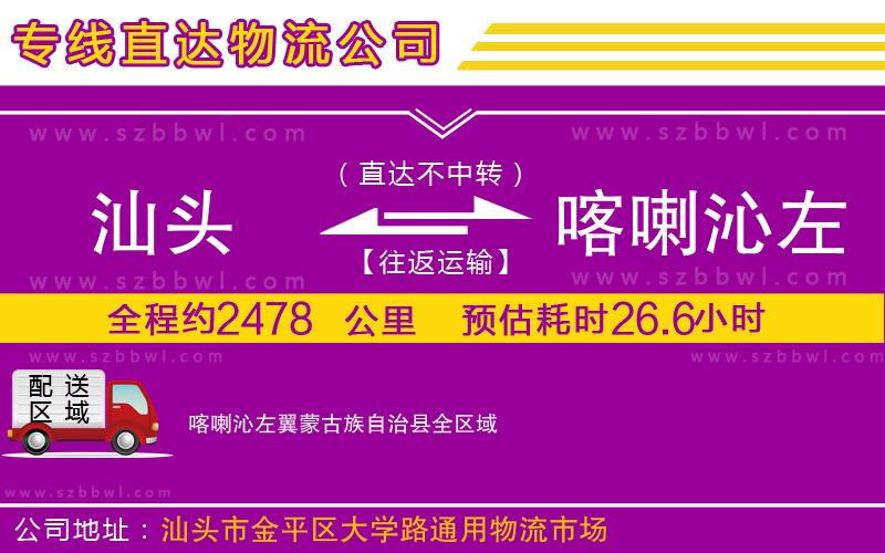 汕頭到喀喇沁左翼蒙古族自治縣物流專線