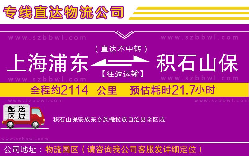 上海浦東區(qū)到積石山保安族東鄉(xiāng)族撒拉族自治縣物流公司