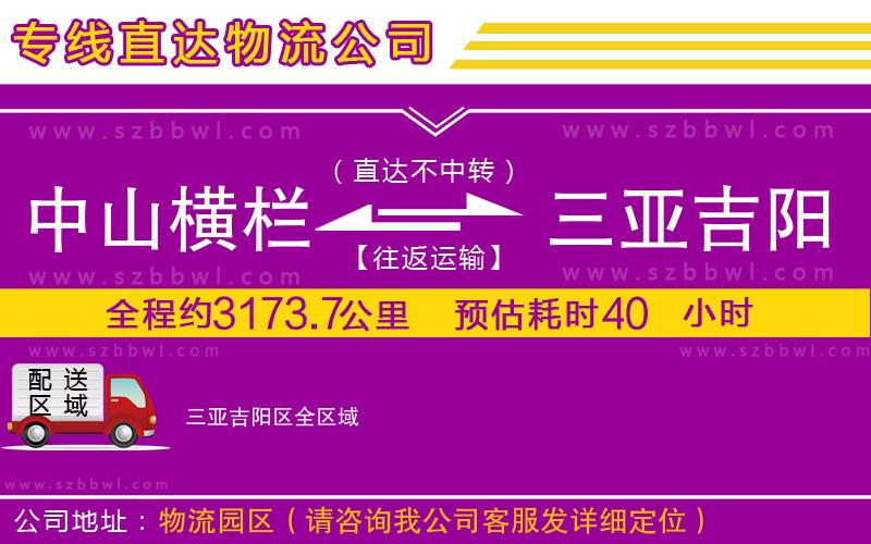 中山橫欄到三亞吉陽區(qū)物流公司