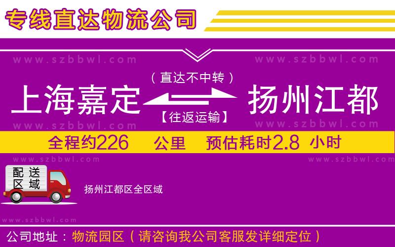 上海嘉定區(qū)到揚州江都區(qū)物流公司