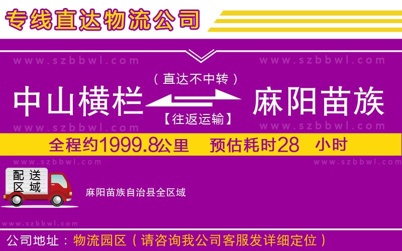 中山橫欄到麻陽苗族自治縣物流公司