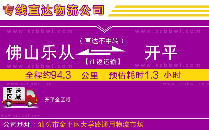 佛山樂(lè)從鎮(zhèn)到開(kāi)平物流公司